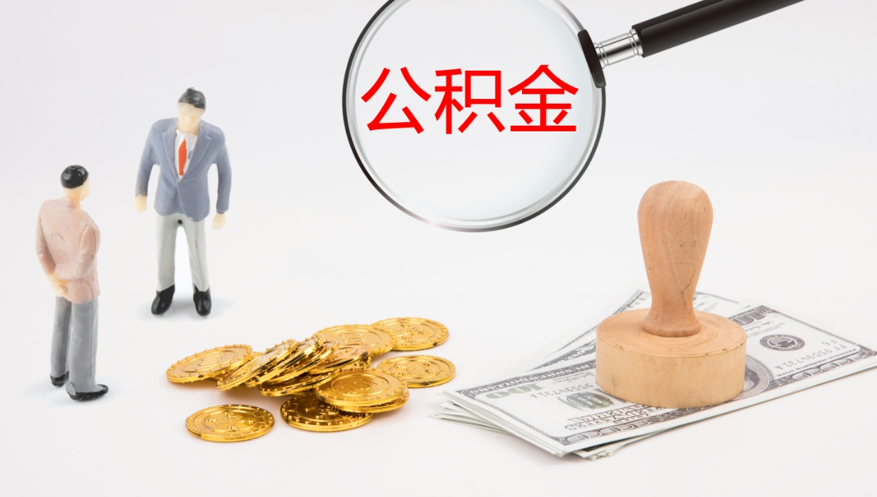 库尔勒离开取出公积金（离开城市公积金提取）