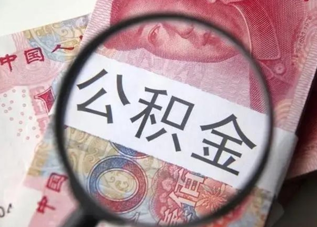 库尔勒怎么把公积金的钱全部提出来（怎么把住房公积金提现）